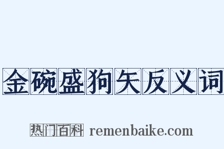 金碗盛狗矢反义词是什么意思的图片